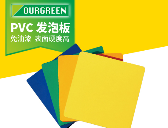 pvc發(fā)泡板的特性和應(yīng)用鄰域有哪些？